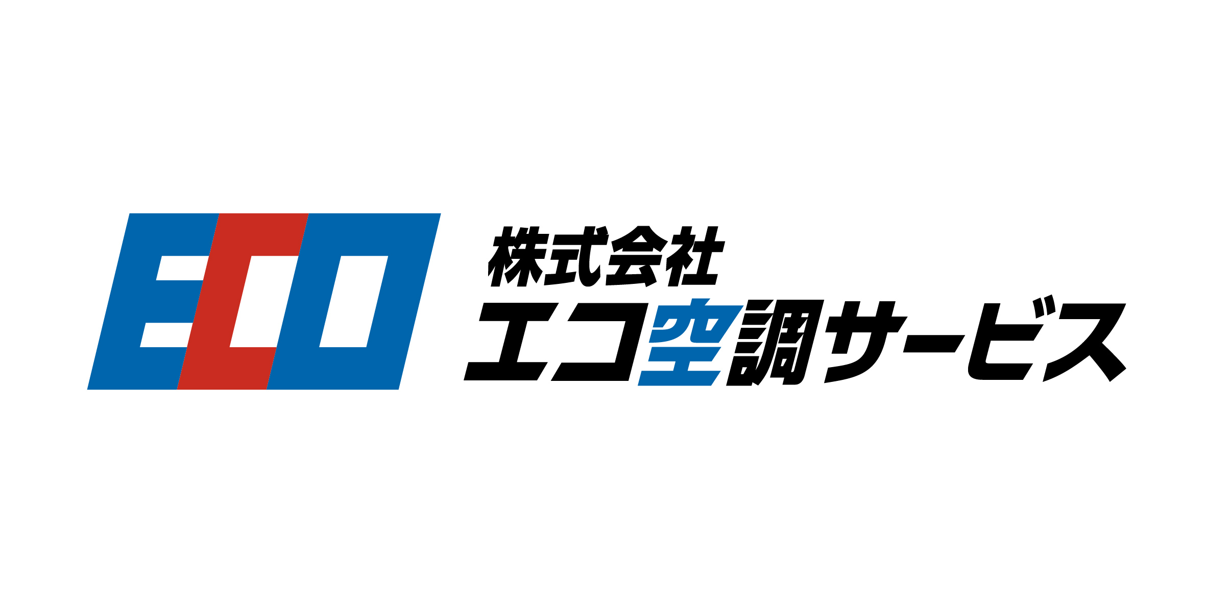 株式会社エコ空調サービス